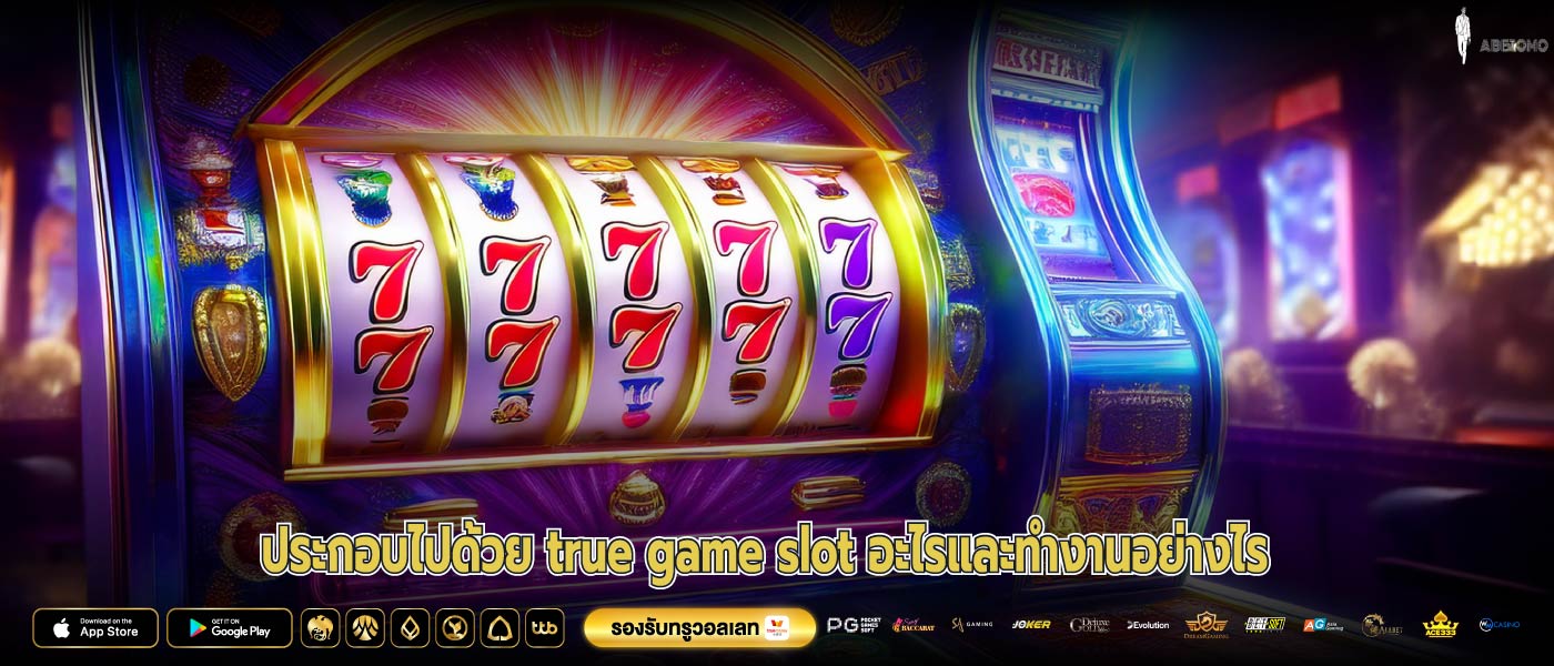 ประกอบไปด้วย true game slot อะไรและทำงานอย่างไร
