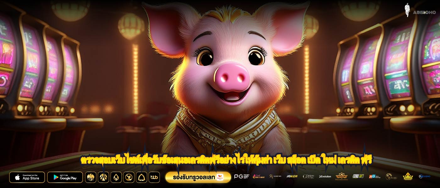 ตรวจสอบเว็บไซต์เพื่อรับข้อเสนอเครดิตฟรีอย่างไรให้คุ้มค่า เว็บ สล็อต เปิด ใหม่ เครดิต ฟรี