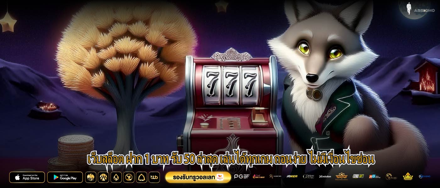 เว็บสล็อต ฝาก 1 บาท รับ 50 ล่าสุด เล่นได้ทุกเกม ถอนง่าย ไม่มีเงื่อนไขซ่อน