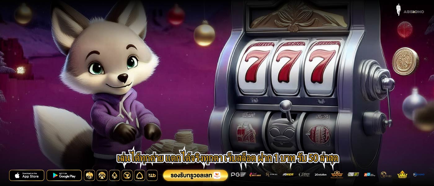 เล่นได้ทุกค่าย แตกได้จริงทุกตา เว็บสล็อต ฝาก 1 บาท รับ 50 ล่าสุด