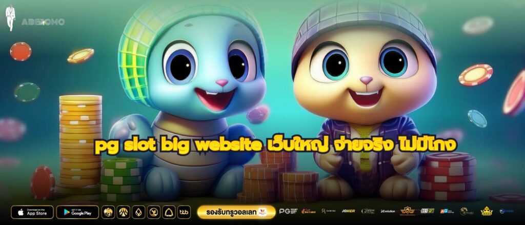 pg slot big website เว็บใหญ่ จ่ายจริง ไม่มีโกง