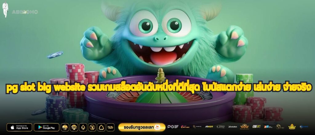 pg slot big website รวมเกมสล็อตอันดับหนึ่งที่ดีที่สุด โบนัสแตกง่าย เล่นง่าย จ่ายจริง