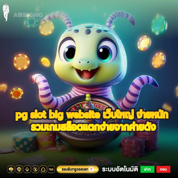 pg slot big website เว็บใหญ่ จ่ายหนัก รวมเกมสล็อตแตกง่ายจากค่ายดัง
