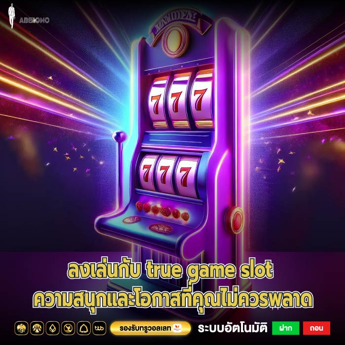 ลงเล่นกับ true game slot ความสนุกและโอกาสที่คุณไม่ควรพลาด