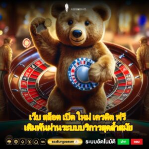 เว็บ สล็อต เปิด ใหม่ เครดิต ฟรี เดิมพันผ่านระบบบริการสุดล้ำสมัย