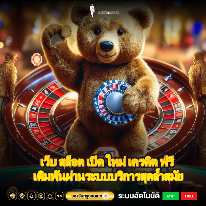 เว็บ สล็อต เปิด ใหม่ เครดิต ฟรี เดิมพันผ่านระบบบริการสุดล้ำสมัย